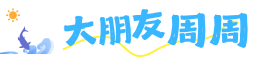 大朋友周周